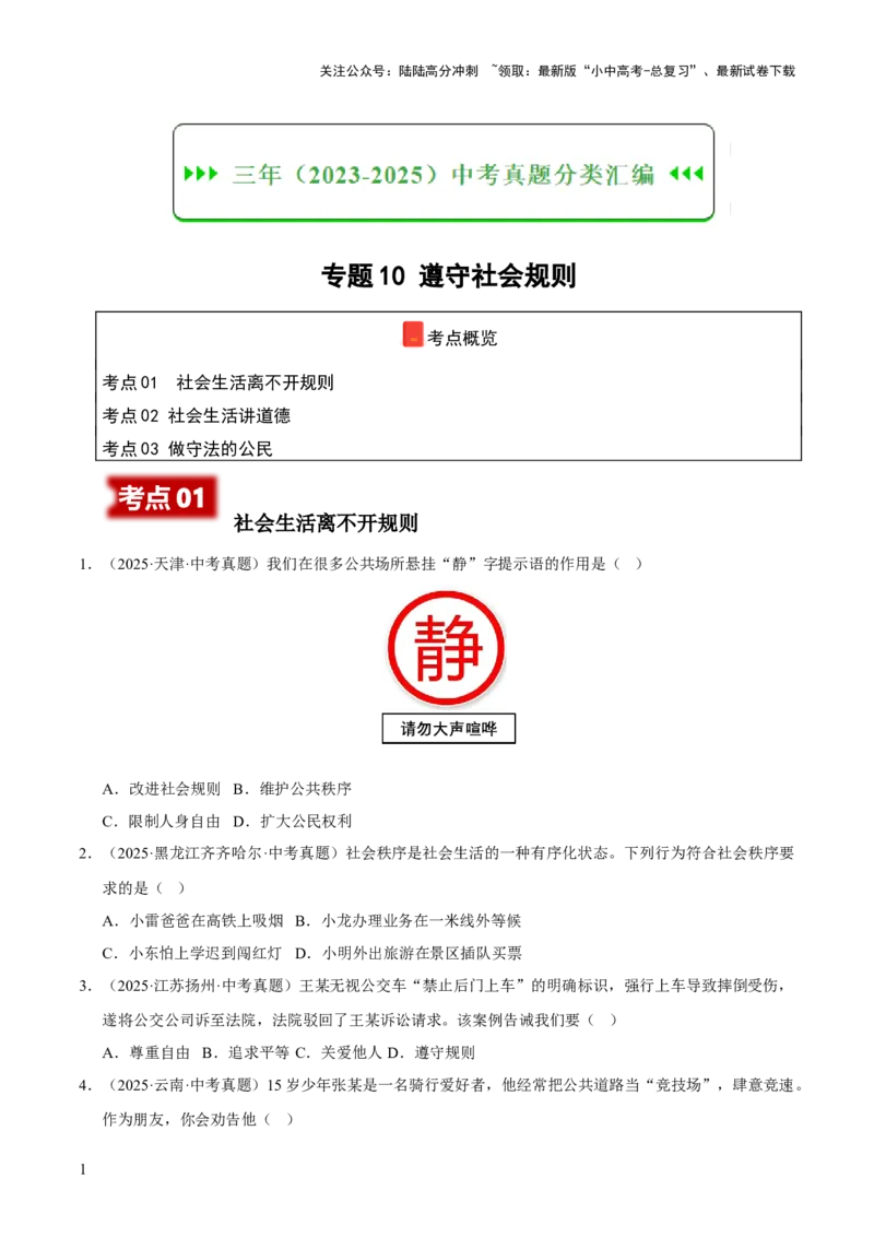 专题10遵守社会规则（原卷版）_02中考总复习（2026版更新中）_07-道法-中考总复习_2026年中考复习（更新中）_好题汇编三年（2023-2025）中考道德与法治真题分类汇编（全国通用）