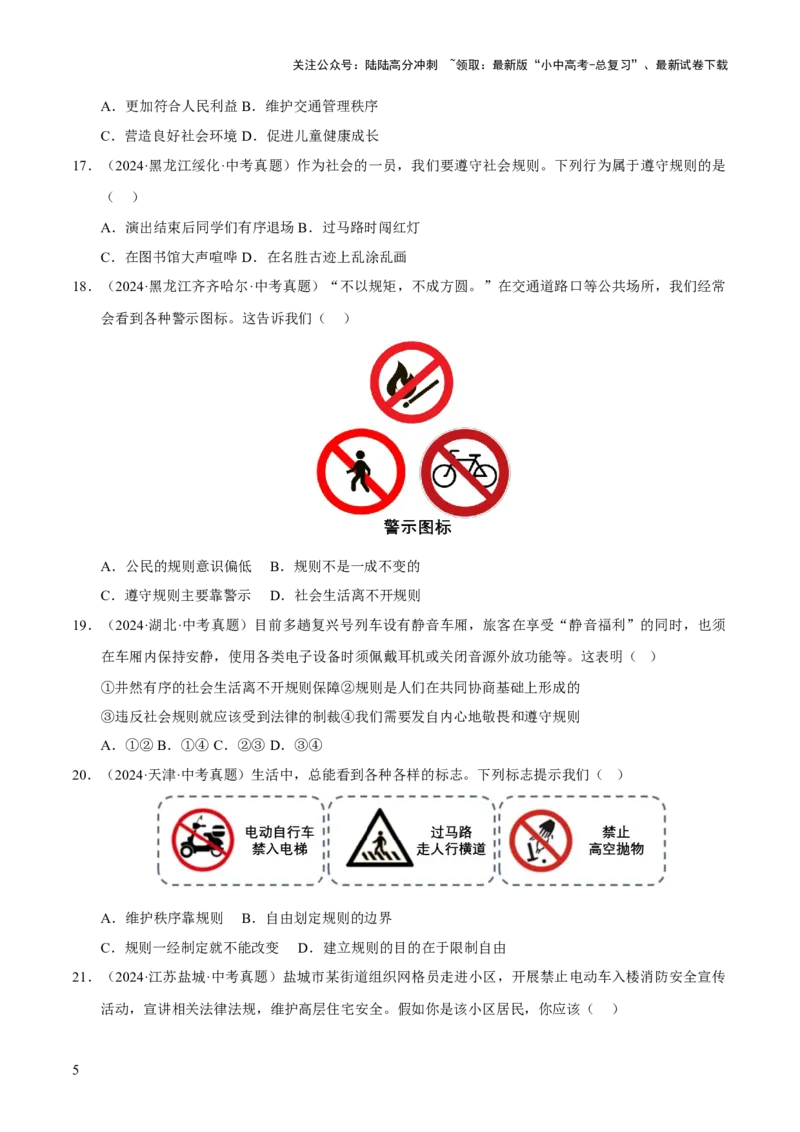 专题10遵守社会规则（原卷版）_02中考总复习（2026版更新中）_07-道法-中考总复习_2026年中考复习（更新中）_好题汇编三年（2023-2025）中考道德与法治真题分类汇编（全国通用）