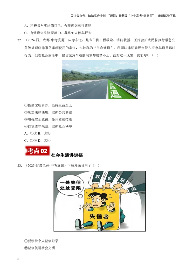 专题10遵守社会规则（原卷版）_02中考总复习（2026版更新中）_07-道法-中考总复习_2026年中考复习（更新中）_好题汇编三年（2023-2025）中考道德与法治真题分类汇编（全国通用）
