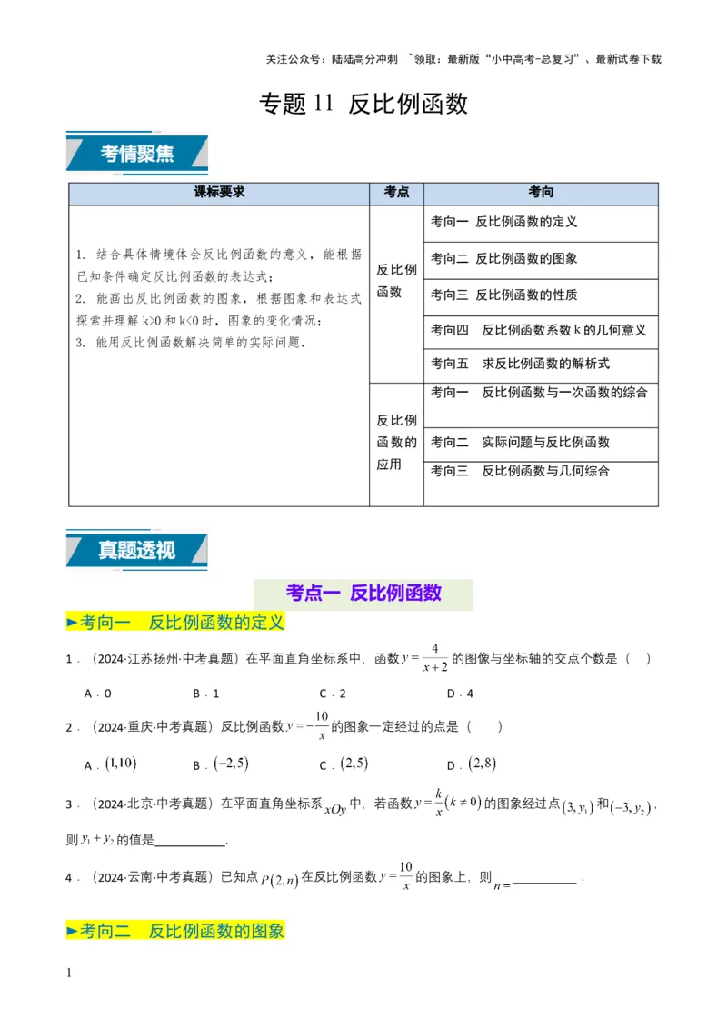 专题11反比例函数（原卷版）_02中考总复习（2026版更新中）_02-数学-中考总复习_2025中考复习资料_备战2025年中考数学真题题源解密（全国通用）