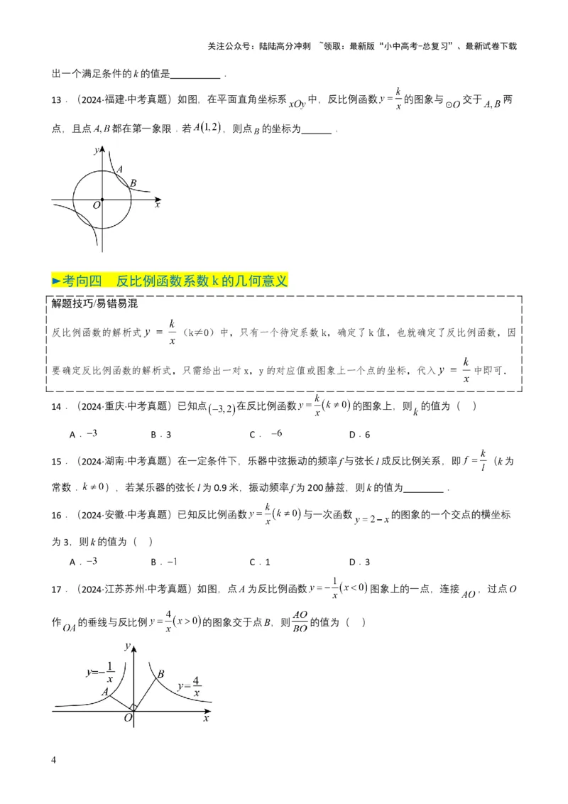 专题11反比例函数（原卷版）_02中考总复习（2026版更新中）_02-数学-中考总复习_2025中考复习资料_备战2025年中考数学真题题源解密（全国通用）