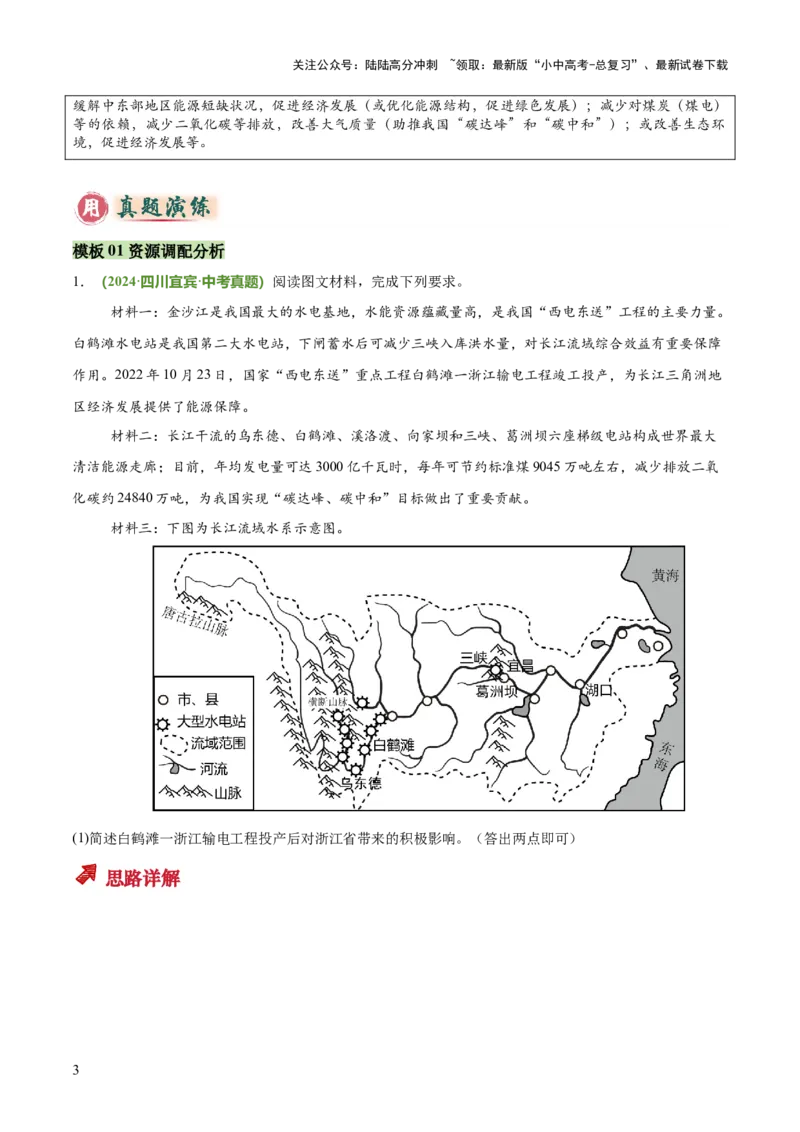 专题11资源跨区域调配类（答题模板）（原卷版）_02中考总复习（2026版更新中）_09-地理-中考总复习_2025中考地理复习资料_2025年中考地理答题方法模板