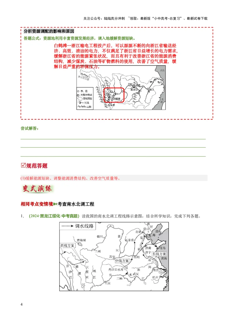 专题11资源跨区域调配类（答题模板）（原卷版）_02中考总复习（2026版更新中）_09-地理-中考总复习_2025中考地理复习资料_2025年中考地理答题方法模板
