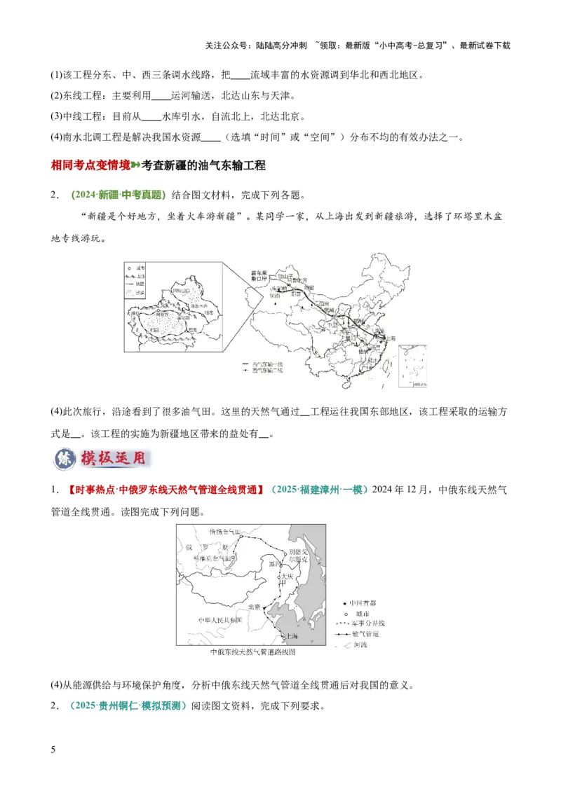 专题11资源跨区域调配类（答题模板）（原卷版）_02中考总复习（2026版更新中）_09-地理-中考总复习_2025中考地理复习资料_2025年中考地理答题方法模板
