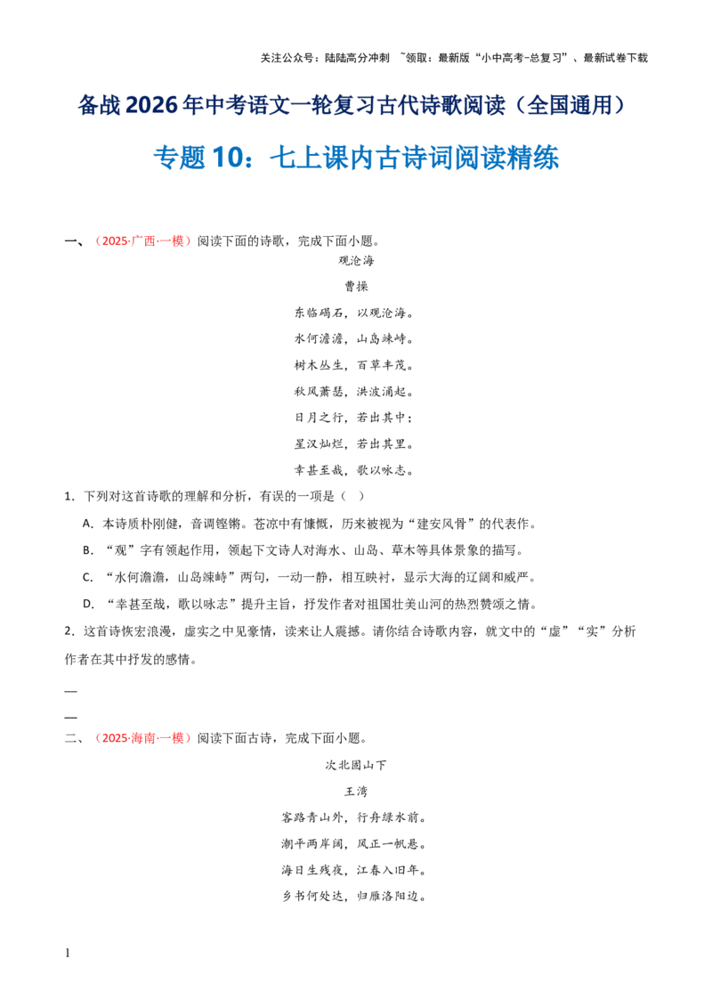专题10：七上课内古诗词阅读精练（原卷版）_02中考总复习（2026版更新中）_01-语文-中考总复习_2026年中考复习（更新中）_上好课备战2026年中考语文一轮复习之古诗文专题（全国通用）