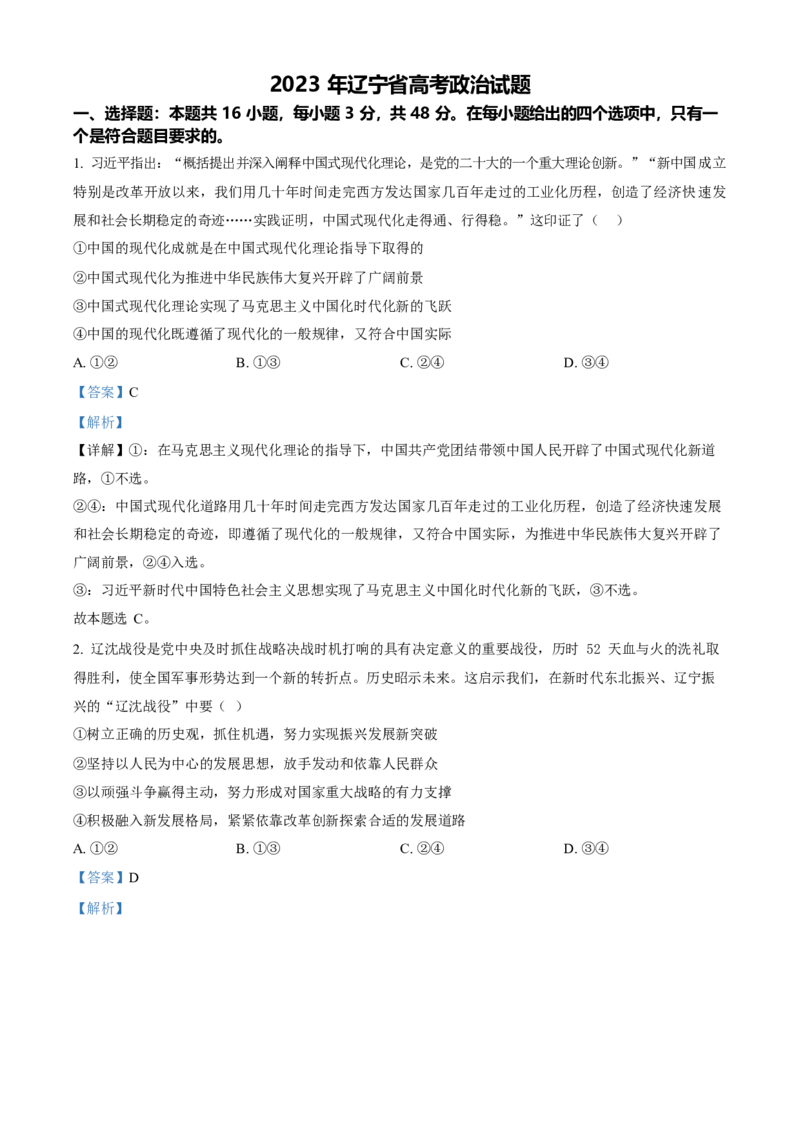 2023年高考政治真题（辽宁自主命题）（解析版）_全国卷+地方卷_9.政治_1.政治高考真题试卷_2023年高考-政治_2023年辽宁自主命题