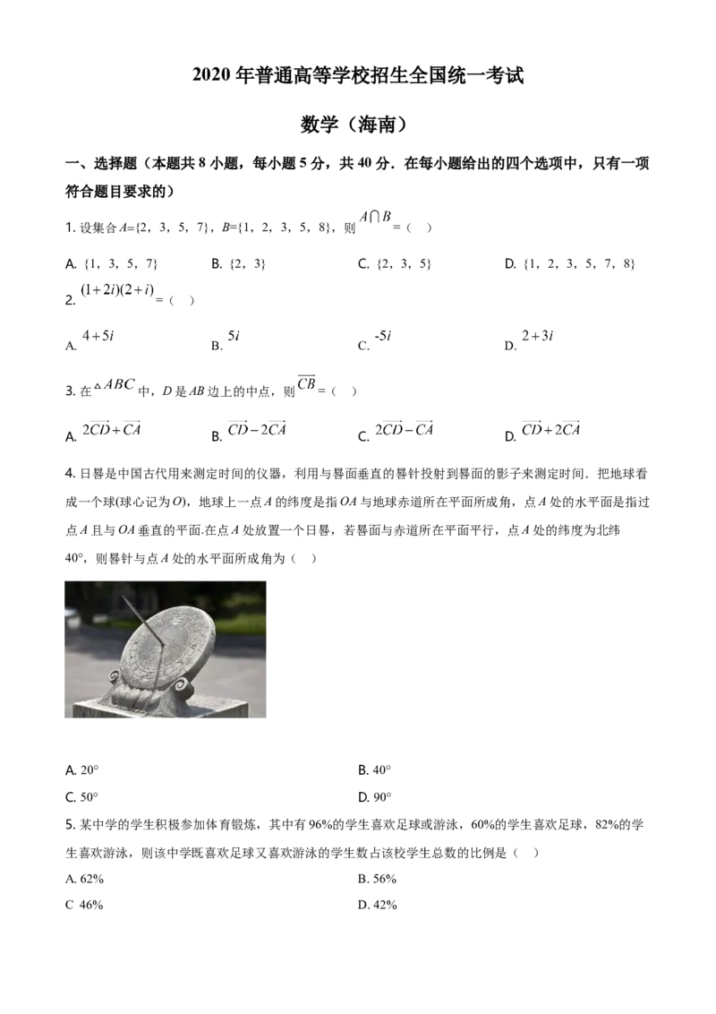 2020年海南省新高考数学试题及答案_全国卷+地方卷_2.数学_1.数学高考真题试卷_2008-2020年_地方卷_海南高考数学08-22_A4word版_答案版
