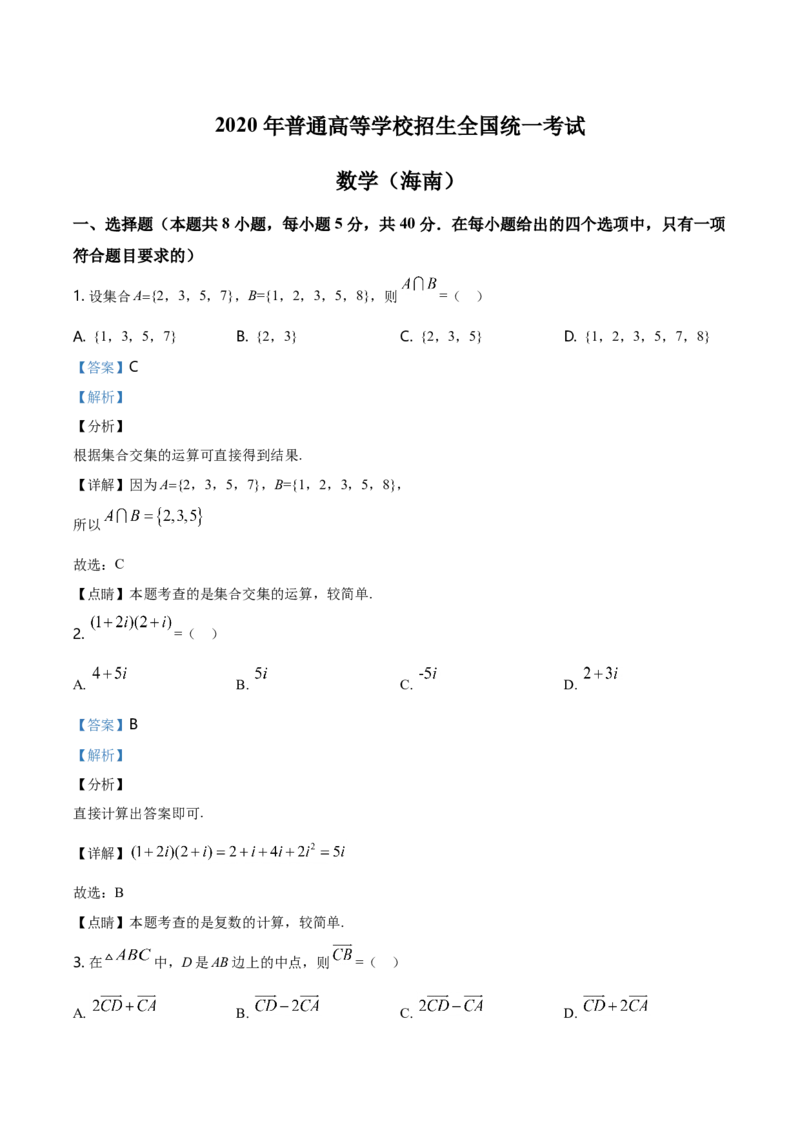 2020年海南省新高考数学试题及答案_全国卷+地方卷_2.数学_1.数学高考真题试卷_2008-2020年_地方卷_海南高考数学08-22_A4word版_答案版