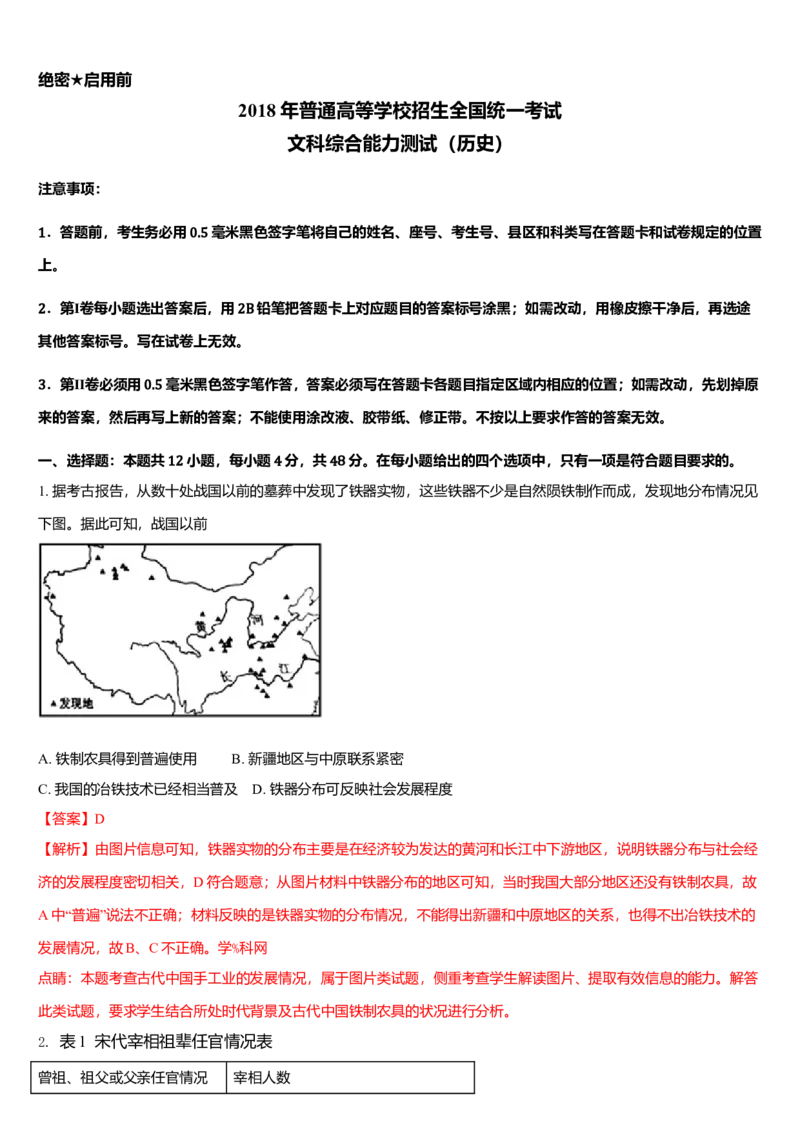2018高考贵州卷文综历史试题及答案_全国卷+地方卷_7.历史_1.历史高考真题试卷_2008-2020年_地方卷_贵州高考历史08-20