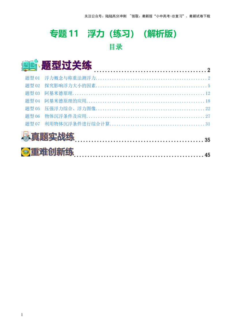 专题11浮力（7题型）（练习）（解析版）_02中考总复习（2026版更新中）_04-物理-中考总复习_2024年中考复习资料_一轮复习_课件+讲义+练习2024年中考物理一轮复习讲练测（全国通用）