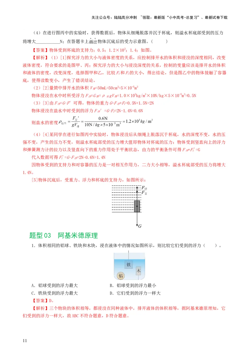 专题11浮力（7题型）（练习）（解析版）_02中考总复习（2026版更新中）_04-物理-中考总复习_2024年中考复习资料_一轮复习_课件+讲义+练习2024年中考物理一轮复习讲练测（全国通用）