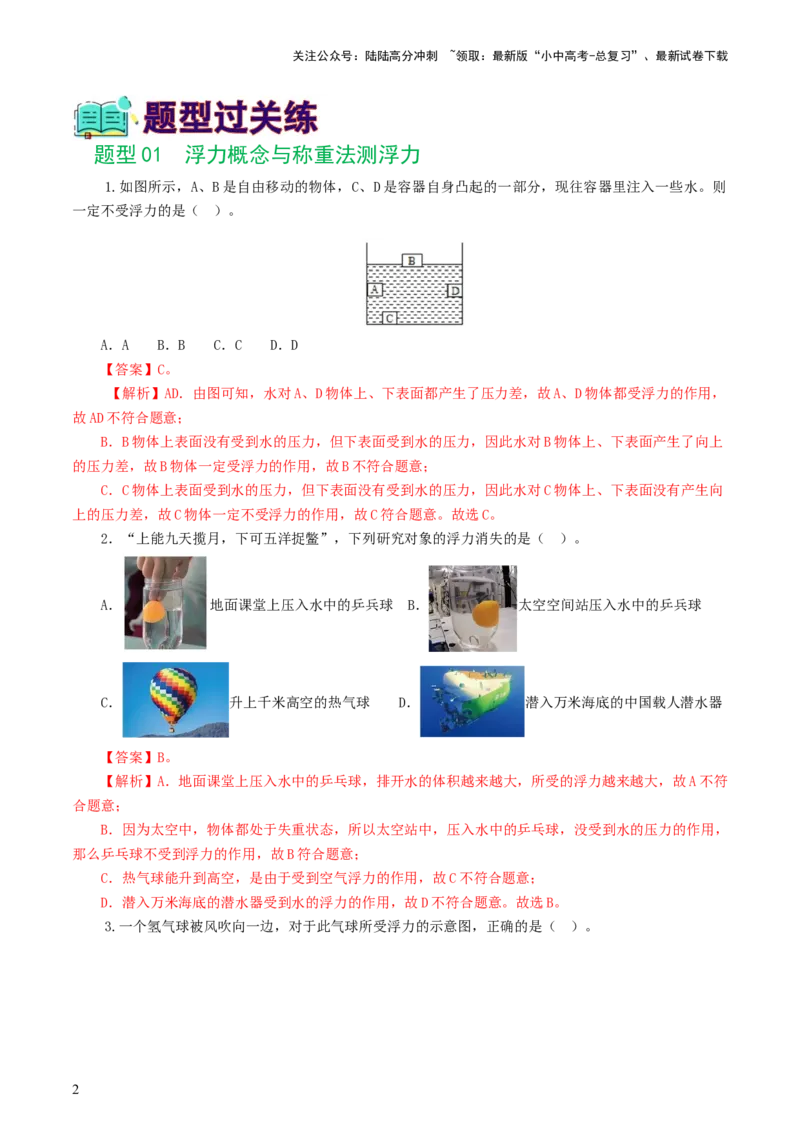 专题11浮力（7题型）（练习）（解析版）_02中考总复习（2026版更新中）_04-物理-中考总复习_2024年中考复习资料_一轮复习_课件+讲义+练习2024年中考物理一轮复习讲练测（全国通用）