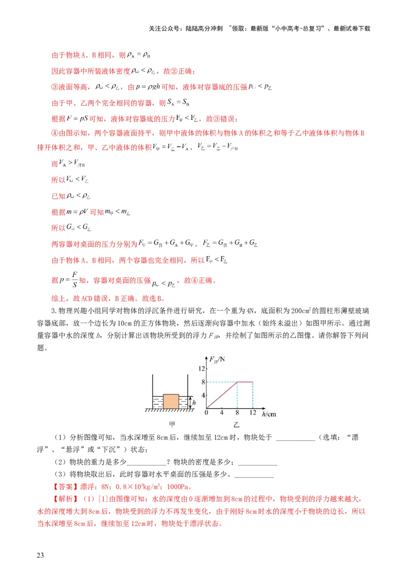 专题11浮力（7题型）（练习）（解析版）_02中考总复习（2026版更新中）_04-物理-中考总复习_2024年中考复习资料_一轮复习_课件+讲义+练习2024年中考物理一轮复习讲练测（全国通用）
