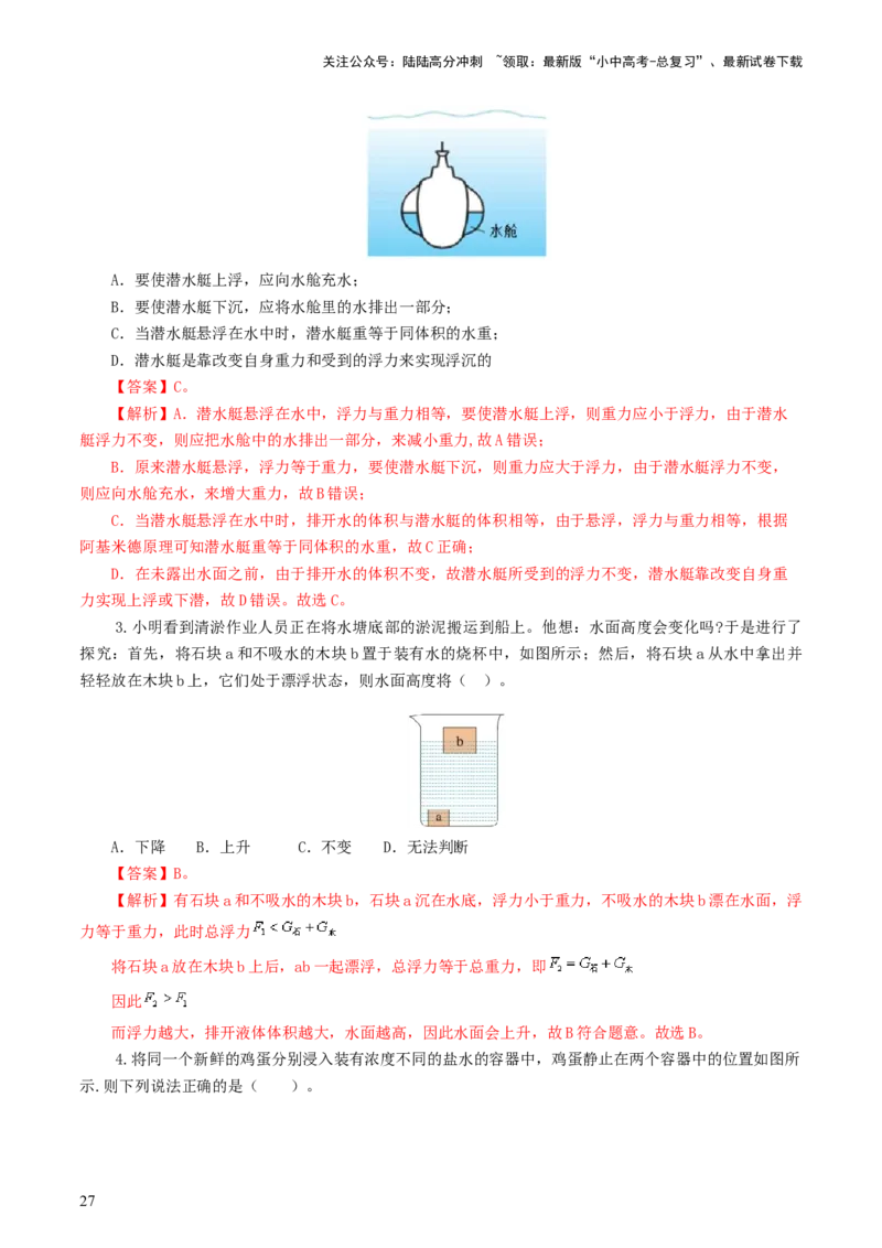 专题11浮力（7题型）（练习）（解析版）_02中考总复习（2026版更新中）_04-物理-中考总复习_2024年中考复习资料_一轮复习_课件+讲义+练习2024年中考物理一轮复习讲练测（全国通用）