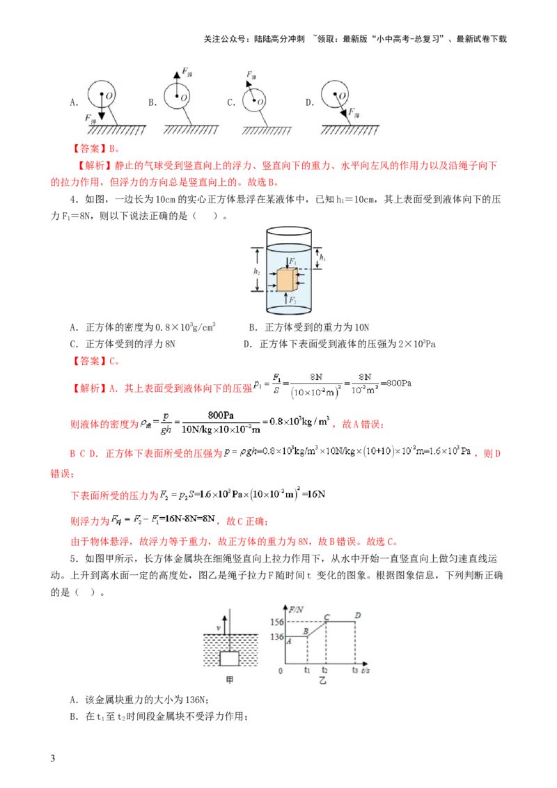 专题11浮力（7题型）（练习）（解析版）_02中考总复习（2026版更新中）_04-物理-中考总复习_2024年中考复习资料_一轮复习_课件+讲义+练习2024年中考物理一轮复习讲练测（全国通用）