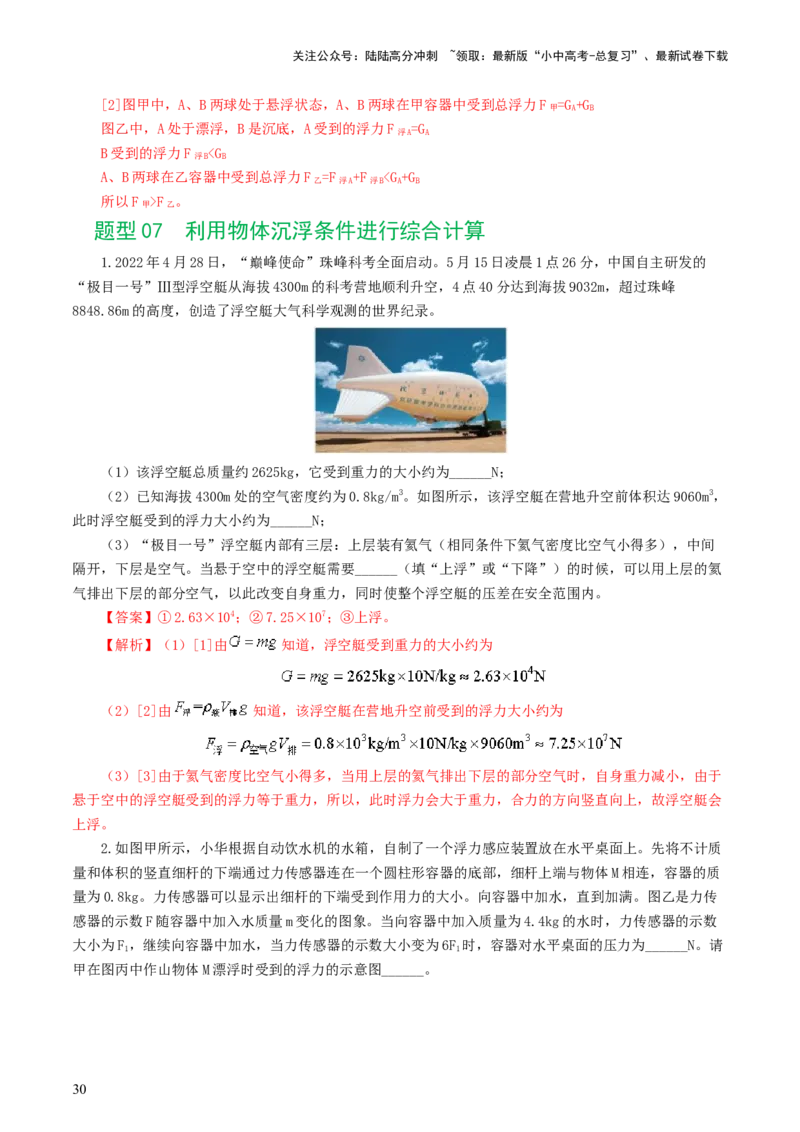 专题11浮力（7题型）（练习）（解析版）_02中考总复习（2026版更新中）_04-物理-中考总复习_2024年中考复习资料_一轮复习_课件+讲义+练习2024年中考物理一轮复习讲练测（全国通用）