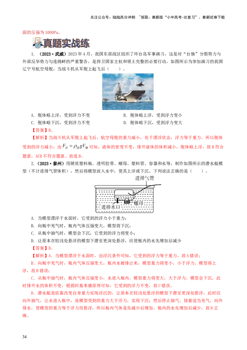 专题11浮力（7题型）（练习）（解析版）_02中考总复习（2026版更新中）_04-物理-中考总复习_2024年中考复习资料_一轮复习_课件+讲义+练习2024年中考物理一轮复习讲练测（全国通用）