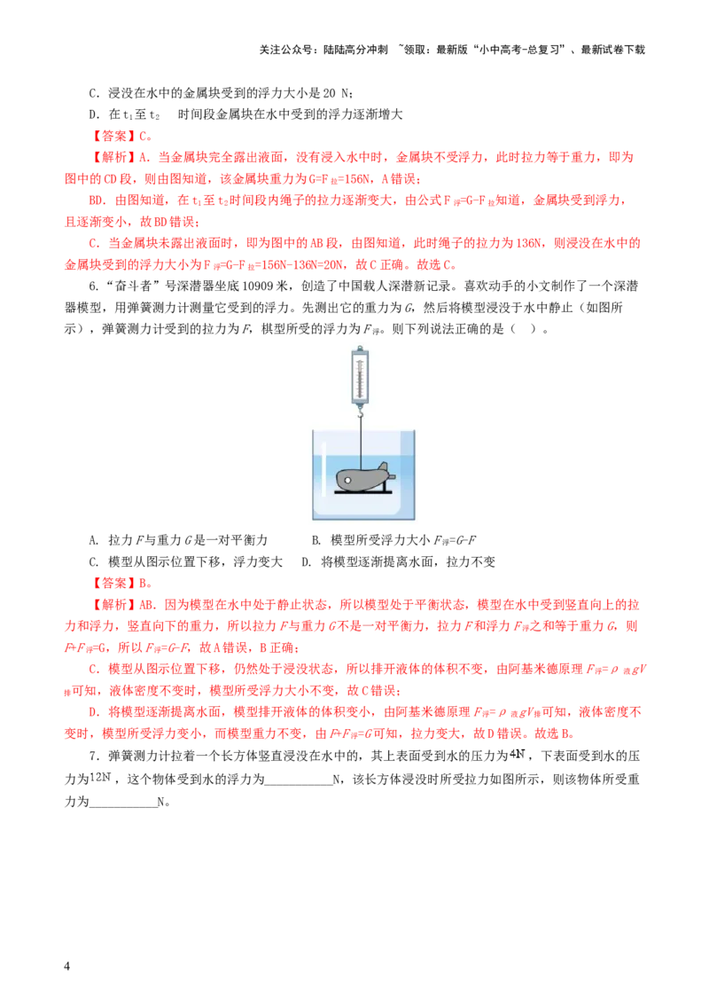 专题11浮力（7题型）（练习）（解析版）_02中考总复习（2026版更新中）_04-物理-中考总复习_2024年中考复习资料_一轮复习_课件+讲义+练习2024年中考物理一轮复习讲练测（全国通用）