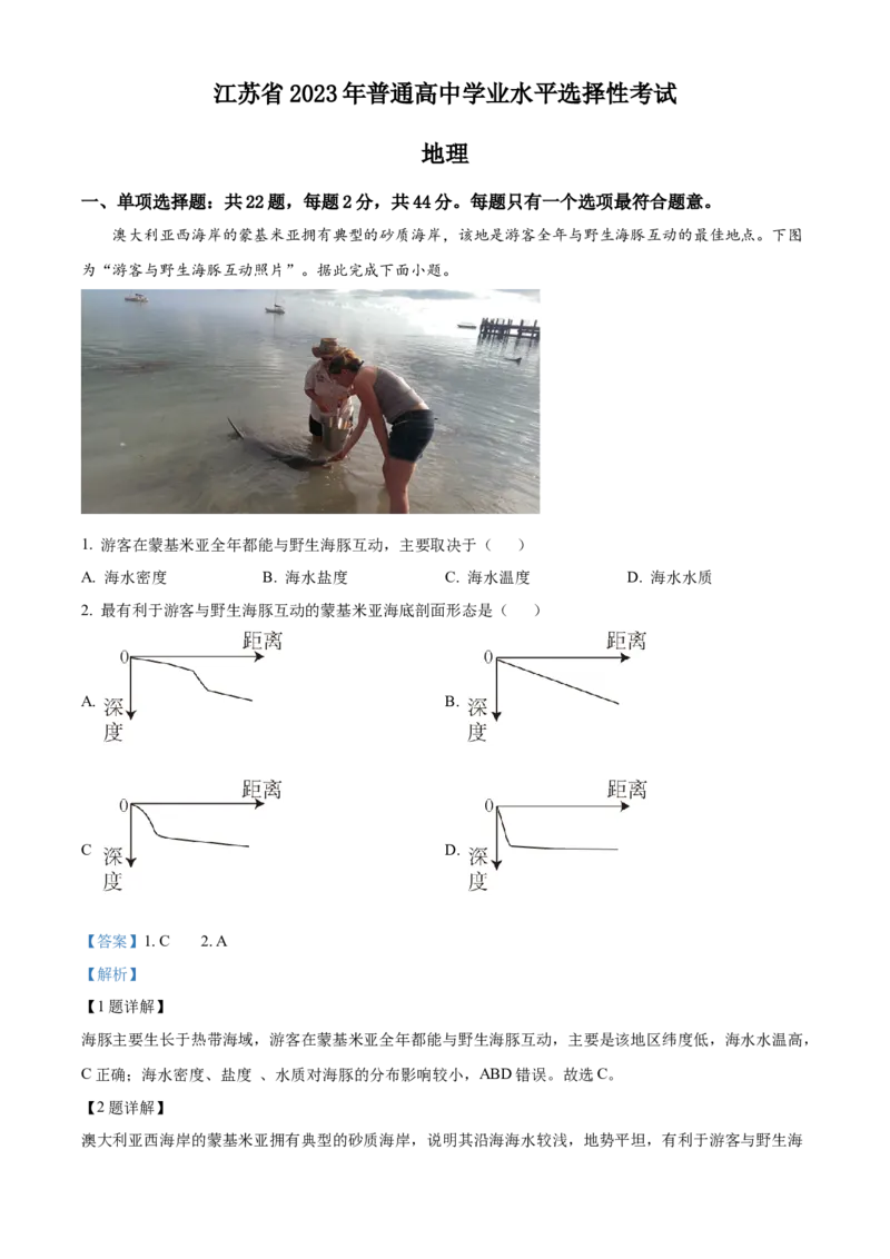 2023年新高考江苏卷地理真题（解析版）_全国卷+地方卷_8.地理_1.地理高考真题试卷_2023年高考-地理_2023年江苏自主命题