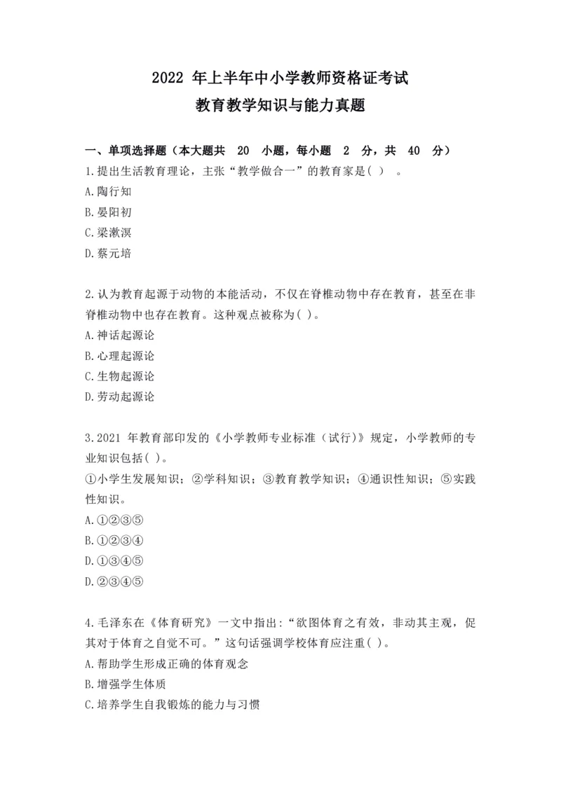 2022年上半年教师资格证考试《教育教学知识与能力》（小学）真题_教资备考_2026上_小学（科1+科2）_02.2011-2025年下教资历年真题_04-教育知识与能力真题（2011年下-2024年下）