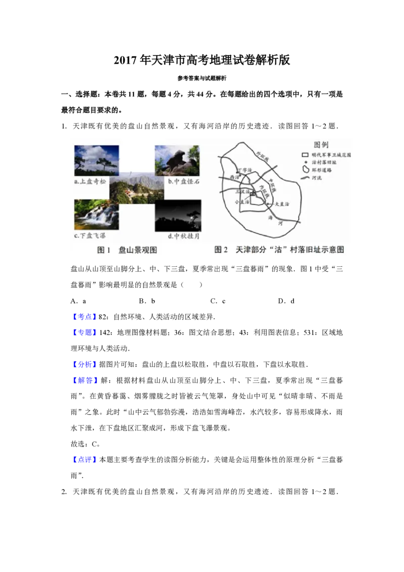 2017年天津市高考地理试卷解析版_全国卷+地方卷_8.地理_1.地理高考真题试卷_2008-2020年_地方卷_天津高考地理08-21_A4word版_PDF版（赠送）
