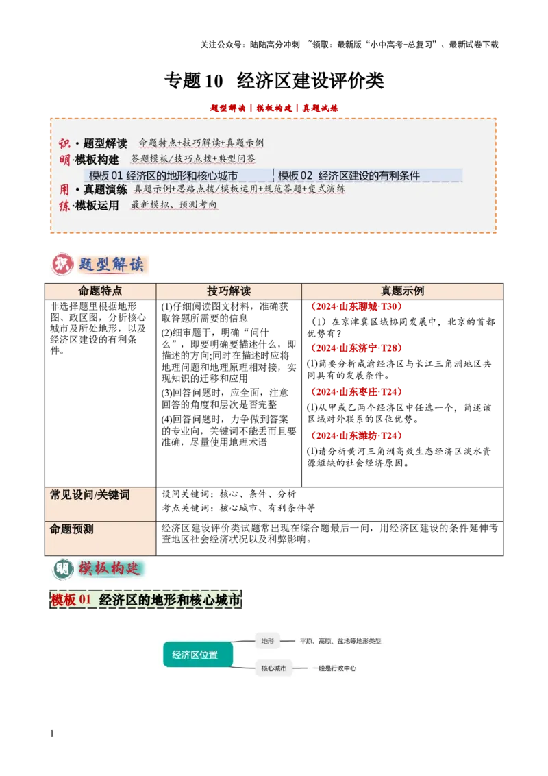 专题10经济区建设评价类（答题模板）（解析版）_02中考总复习（2026版更新中）_09-地理-中考总复习_2025中考地理复习资料_2025年中考地理答题方法模板