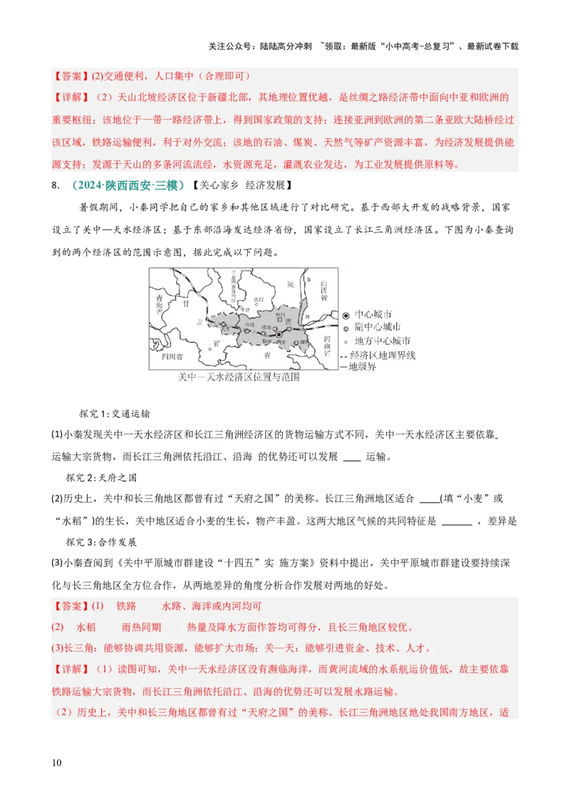专题10经济区建设评价类（答题模板）（解析版）_02中考总复习（2026版更新中）_09-地理-中考总复习_2025中考地理复习资料_2025年中考地理答题方法模板