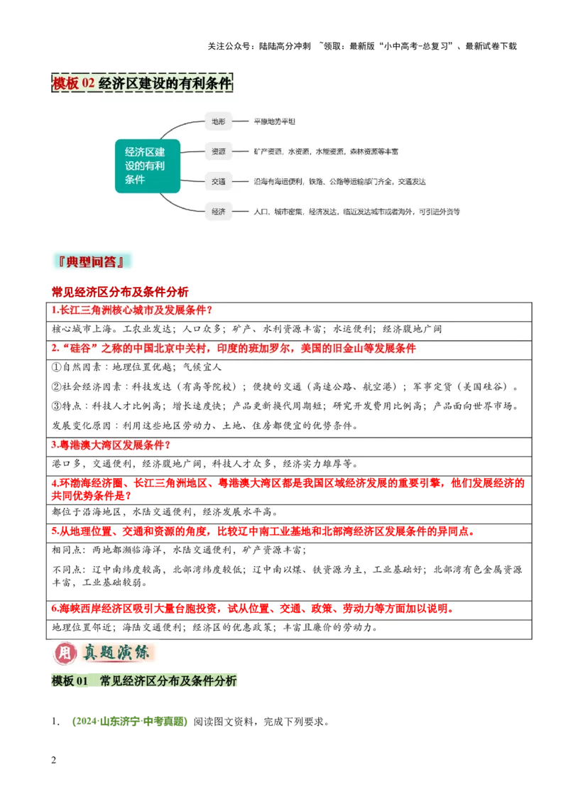 专题10经济区建设评价类（答题模板）（解析版）_02中考总复习（2026版更新中）_09-地理-中考总复习_2025中考地理复习资料_2025年中考地理答题方法模板