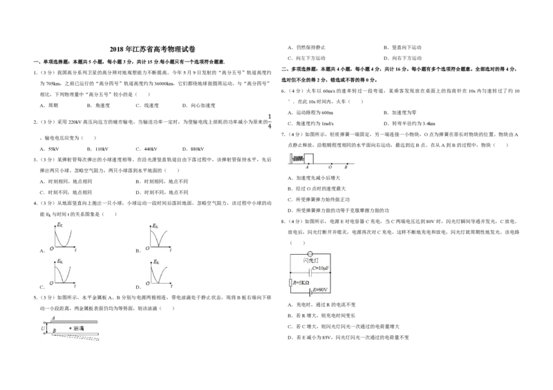 2018年江苏省高考物理试卷_全国卷+地方卷_4.物理_1.物理高考真题试卷_2008-2020年_地方卷_江苏高考物理07-20_A3word版_PDF版（赠送