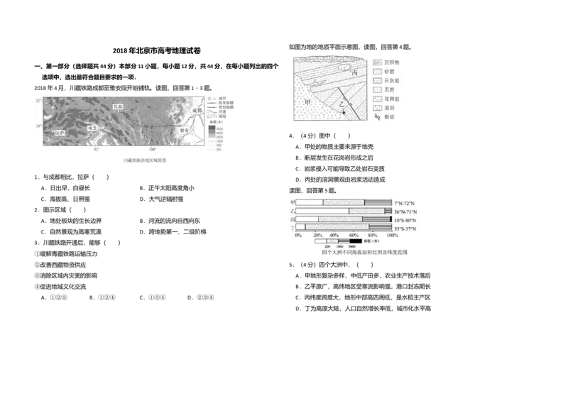 2018年北京市高考地理试卷（解析版）_全国卷+地方卷_8.地理_1.地理高考真题试卷_2008-2020年_地方卷_北京高考地理08-21_A3word版