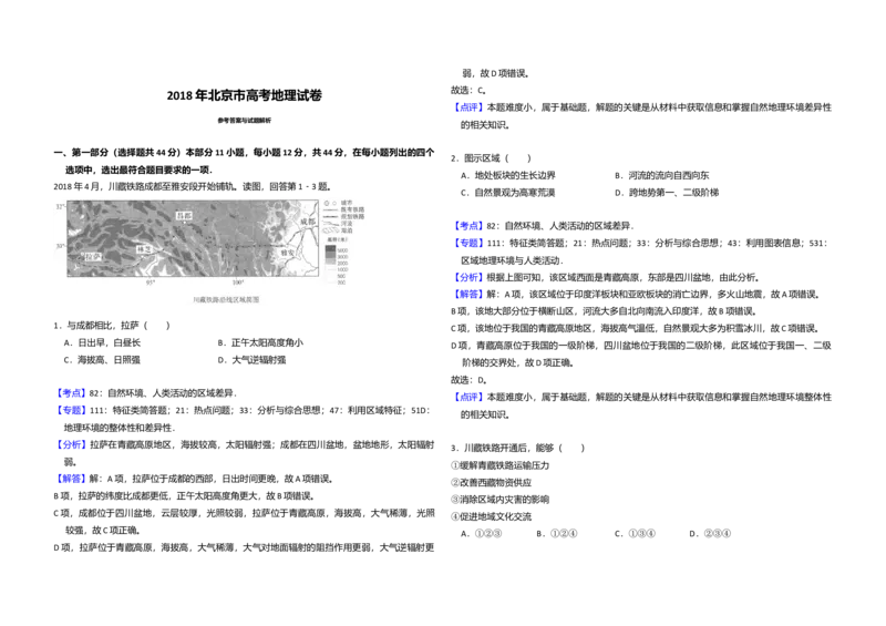 2018年北京市高考地理试卷（解析版）_全国卷+地方卷_8.地理_1.地理高考真题试卷_2008-2020年_地方卷_北京高考地理08-21_A3word版