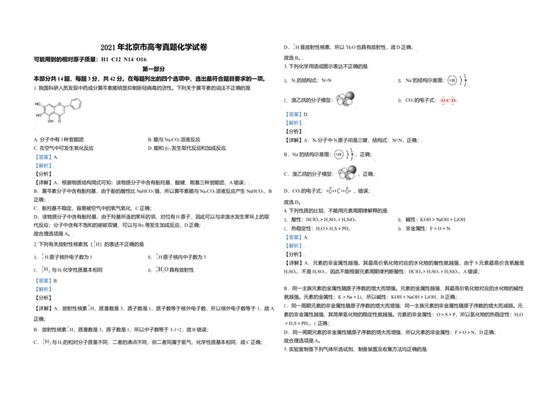 2021年北京市高考化学试卷（解析版）_全国卷+地方卷_5.化学_1.化学高考真题试卷_2008-2020年_地方卷_北京高考化学2008-2020_A3word版