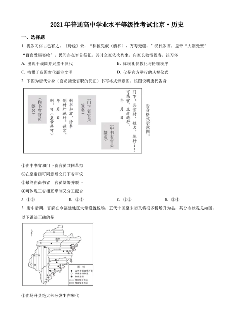 2021年新高考北京历史高考真题（原卷版）_全国卷+地方卷_7.历史_1.历史高考真题试卷_2021年高考-历史_2021年新高考北京历史