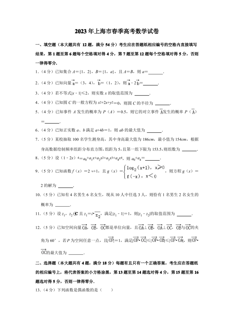 2023年上海市春季高考数学真题试卷详解_全国卷+地方卷_2.数学_1.数学高考真题试卷_2023年高考-数学_2023年上海自主命题（春+秋）
