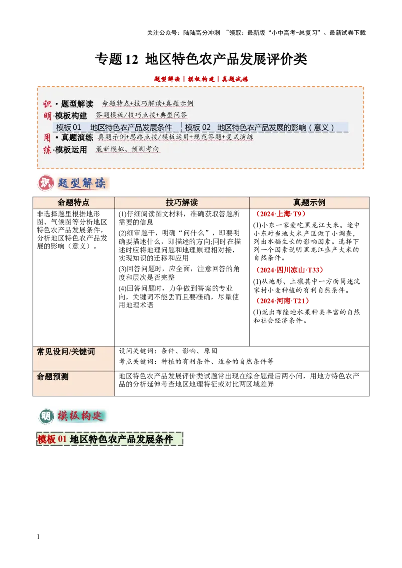 专题12地区特色农产品发展评价类（答题模板）（原卷版）_02中考总复习（2026版更新中）_09-地理-中考总复习_2025中考地理复习资料_2025年中考地理答题方法模板