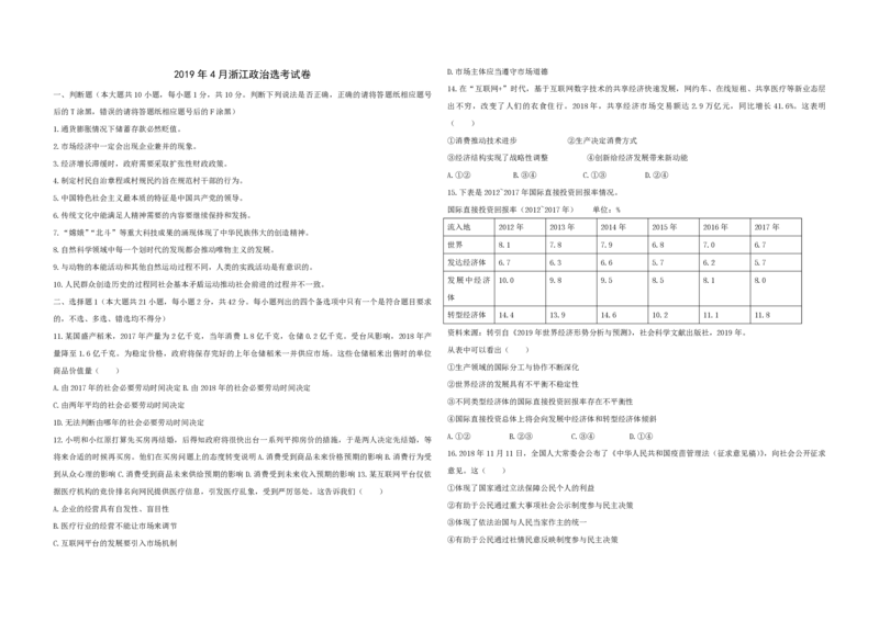 2019年浙江省高考政治4月（原卷版）_全国卷+地方卷_9.政治_1.政治高考真题试卷_2008-2020年_地方卷_浙江高考政治08-21_A3word版_PDF版（赠送）
