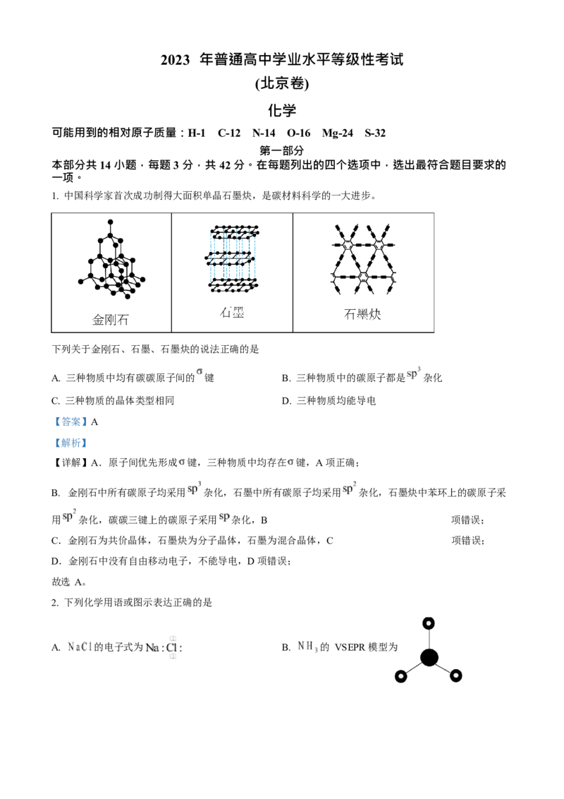 2023年高考化学真题（北京自主命题）（解析版）_全国卷+地方卷_5.化学_1.化学高考真题试卷_2023年高考-化学_2023年北京自主命题