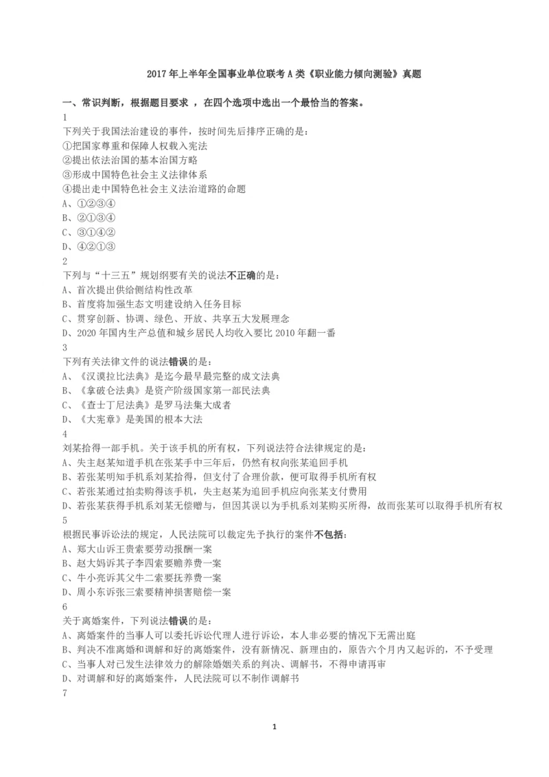 2017年上半年全国事业单位联考A类《职业能力倾向测验》真题_26事业职测+综合_闲鱼2026事业单位职测+综合_1.职测资料包_03历年真题合集(15-25年)_A类职业能力测验15-25_题目