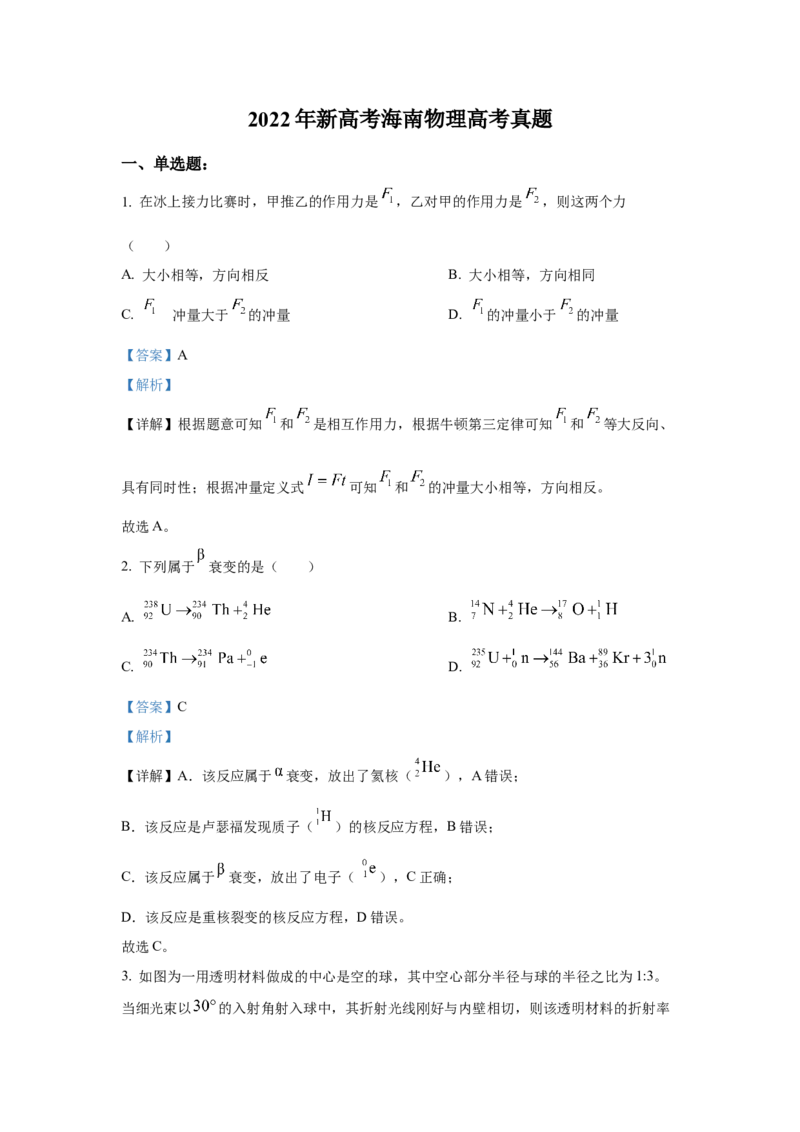 2022年高考物理真题（海南自主命题）（解析版）_全国卷+地方卷_4.物理_1.物理高考真题试卷_2022年高考-物理_2022年海南卷-物理