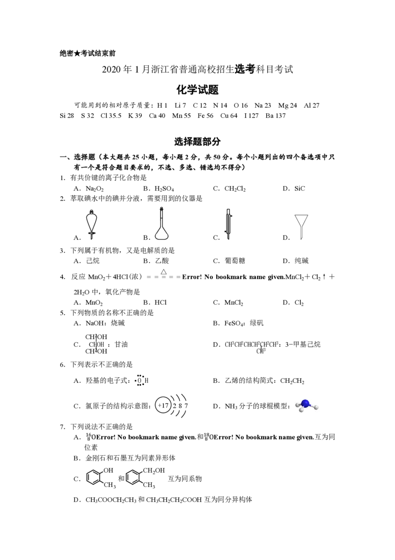 2020年浙江省高考化学1月（原卷版）_全国卷+地方卷_5.化学_1.化学高考真题试卷_2008-2020年_地方卷_浙江高考化学2008-2021_A4word版_PDF版（赠送）