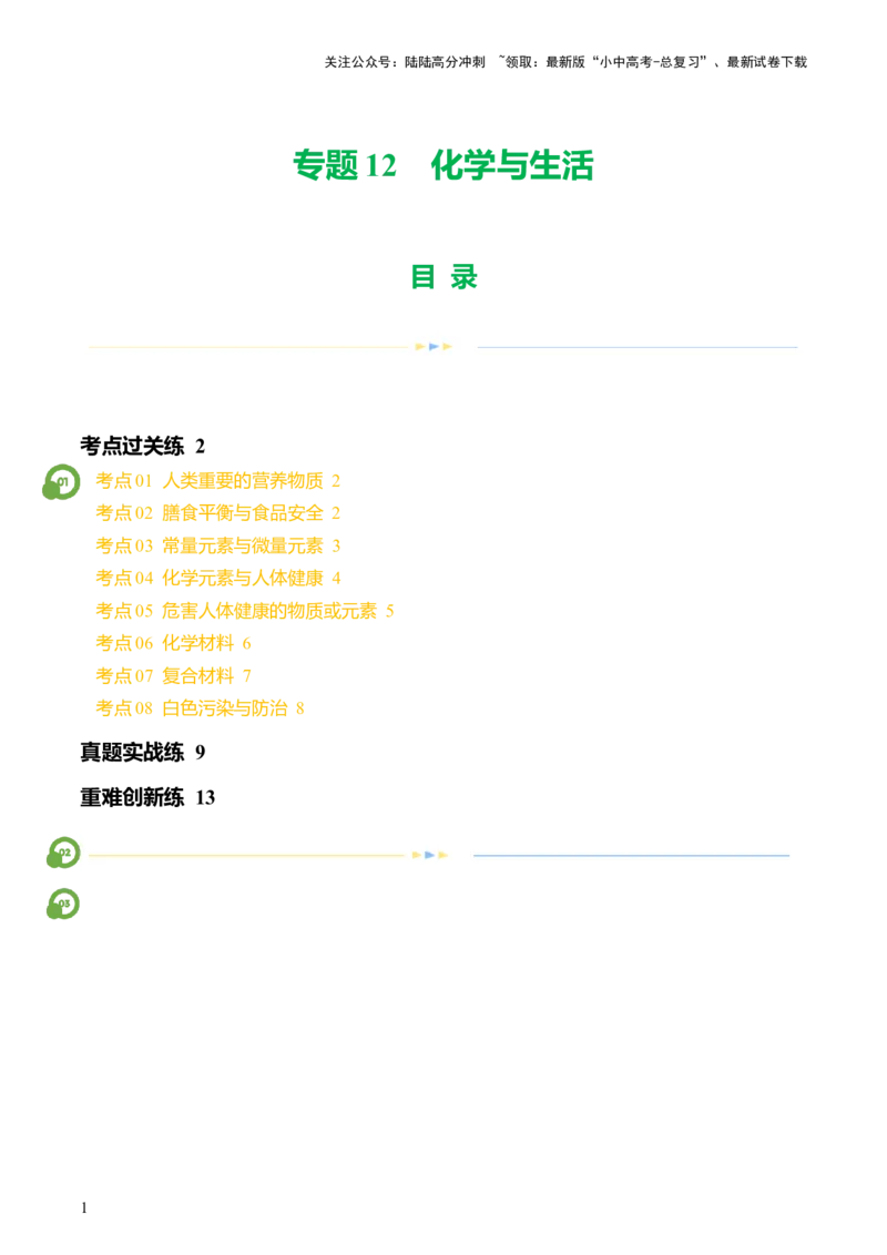 专题12化学与生活（练习）-2024年中考化学一轮复习讲练测（全国通用）（原卷版）_02中考总复习（2026版更新中）_05-化学-中考总复习_2024年中考复习资料_一轮复习资料