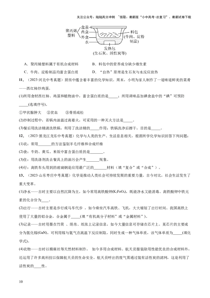 专题12化学与生活（练习）-2024年中考化学一轮复习讲练测（全国通用）（原卷版）_02中考总复习（2026版更新中）_05-化学-中考总复习_2024年中考复习资料_一轮复习资料