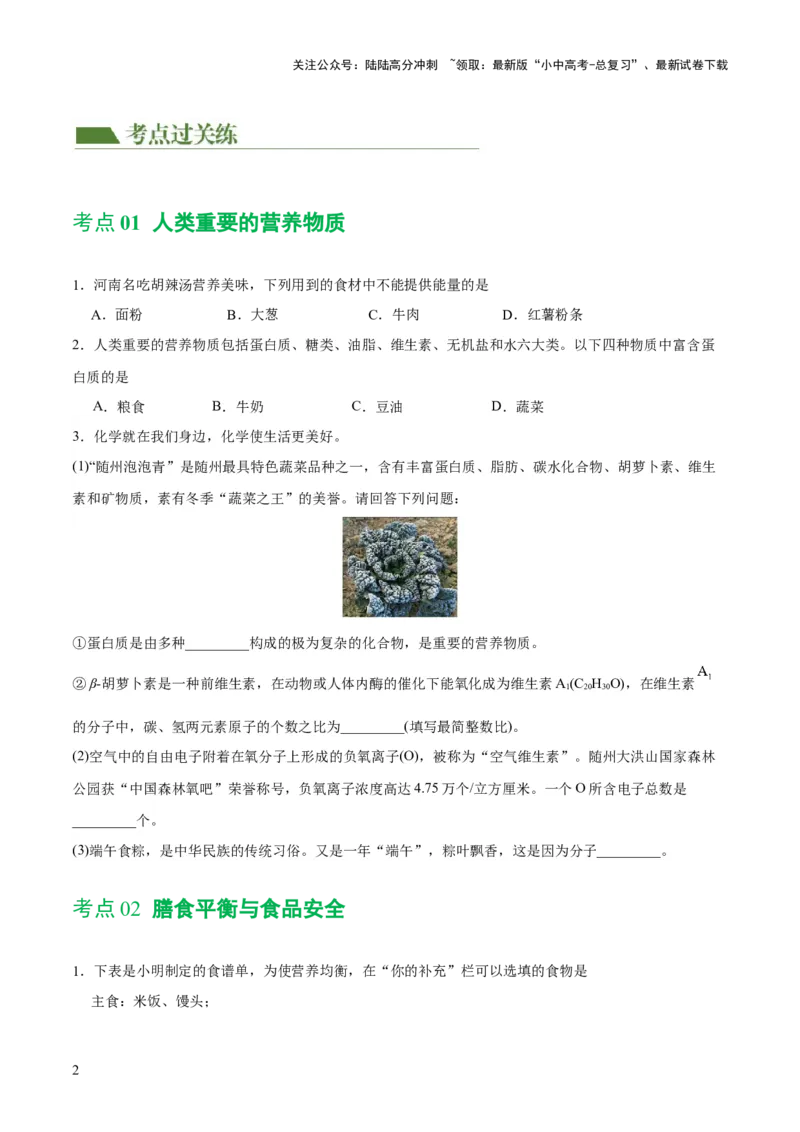 专题12化学与生活（练习）-2024年中考化学一轮复习讲练测（全国通用）（原卷版）_02中考总复习（2026版更新中）_05-化学-中考总复习_2024年中考复习资料_一轮复习资料