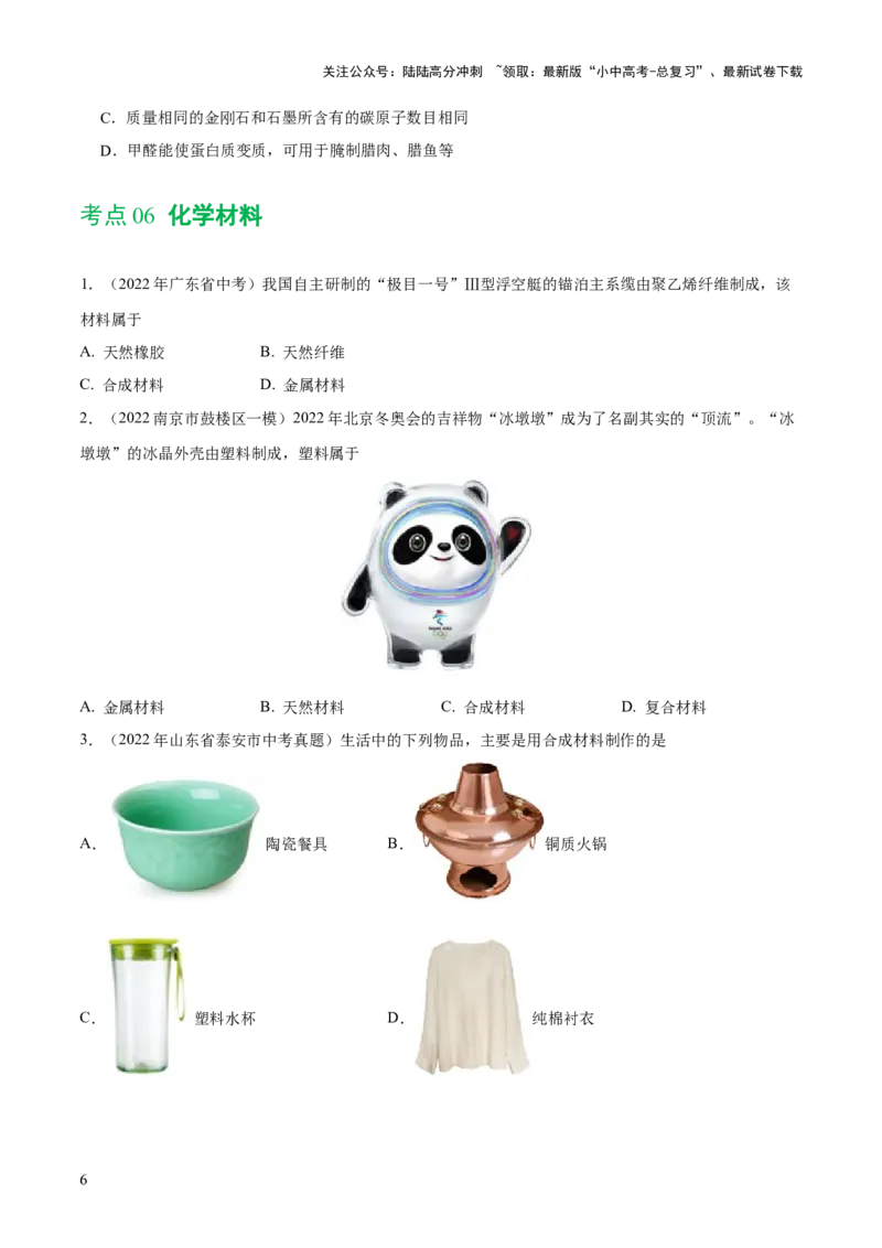 专题12化学与生活（练习）-2024年中考化学一轮复习讲练测（全国通用）（原卷版）_02中考总复习（2026版更新中）_05-化学-中考总复习_2024年中考复习资料_一轮复习资料