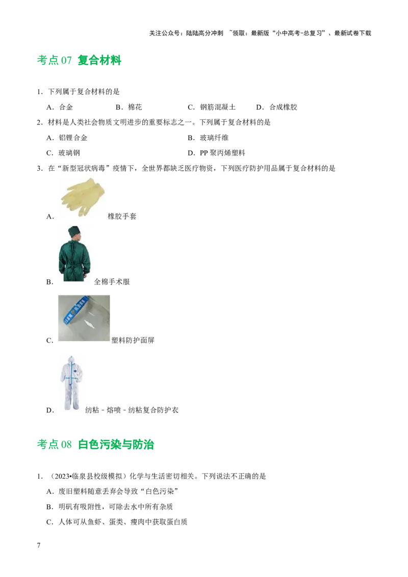 专题12化学与生活（练习）-2024年中考化学一轮复习讲练测（全国通用）（原卷版）_02中考总复习（2026版更新中）_05-化学-中考总复习_2024年中考复习资料_一轮复习资料