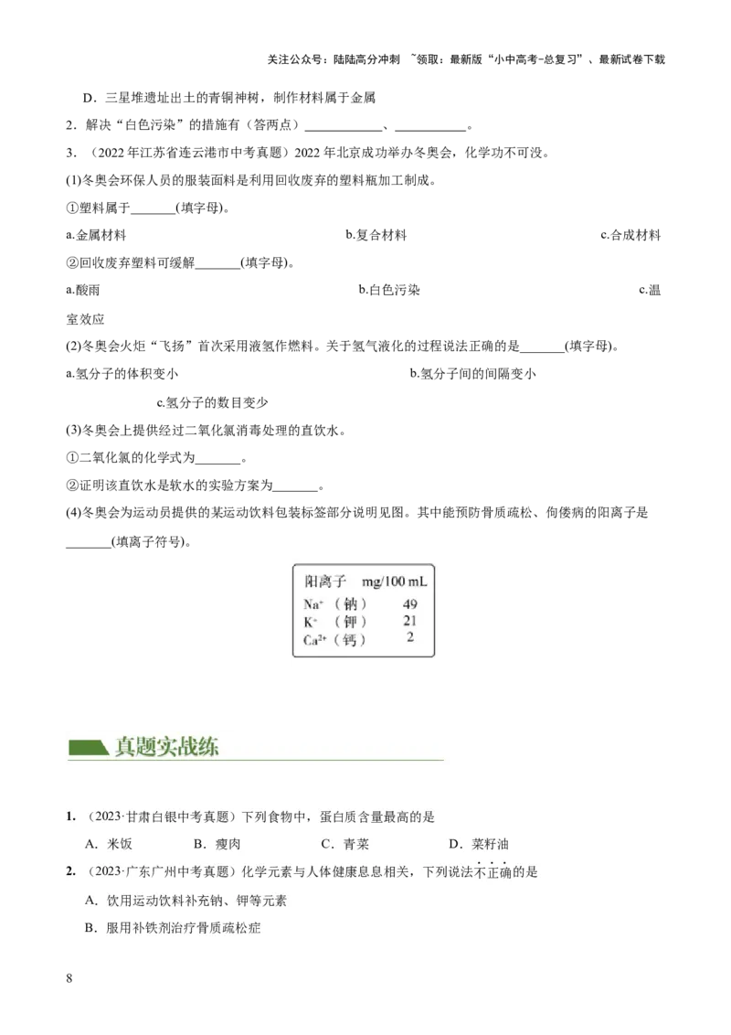 专题12化学与生活（练习）-2024年中考化学一轮复习讲练测（全国通用）（原卷版）_02中考总复习（2026版更新中）_05-化学-中考总复习_2024年中考复习资料_一轮复习资料