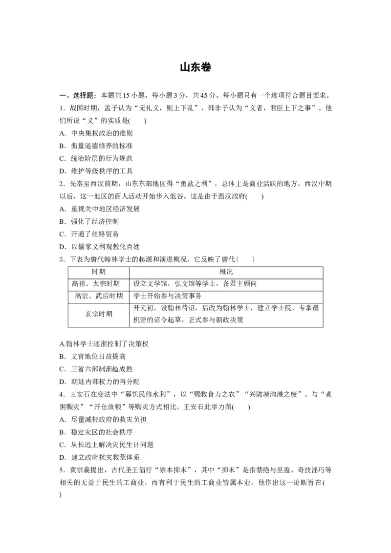 2020年高考真题历史（山东卷）（原卷版）_全国卷+地方卷_7.历史_1.历史高考真题试卷_2008-2020年_地方卷_山东高考历史07-21_山东高考历史_A4版