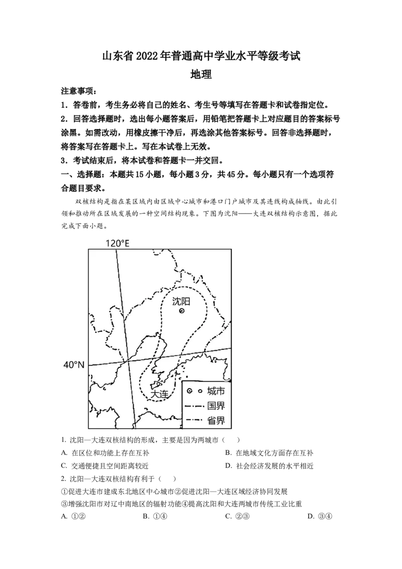 2022年新高考山东卷地理真题（解析版）_全国卷+地方卷_8.地理_1.地理高考真题试卷_2022年高考-地理_2022山东卷-地理