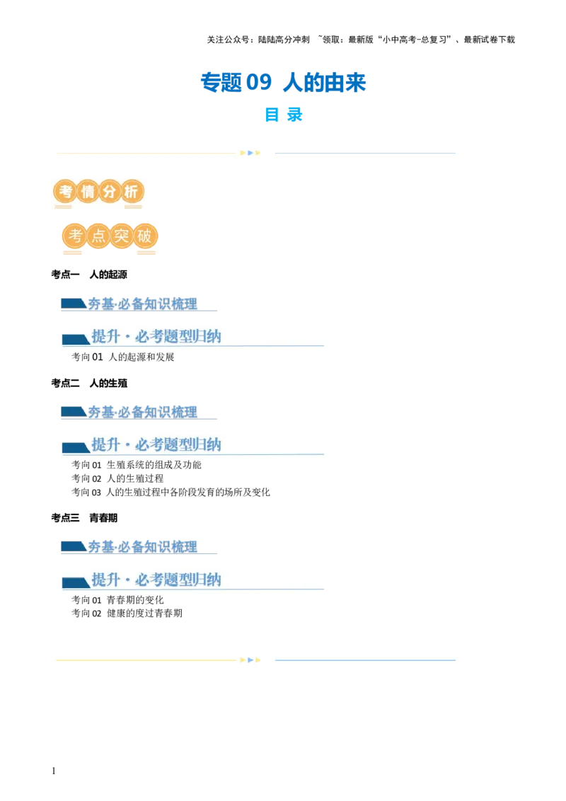 专题09人的由来（讲义）（原卷版）_02中考总复习（2026版更新中）_08-生物-中考总复习_2024年中考复习资料_一轮复习_❤2024年中考生物一轮复习讲练测（全国通用）_讲义