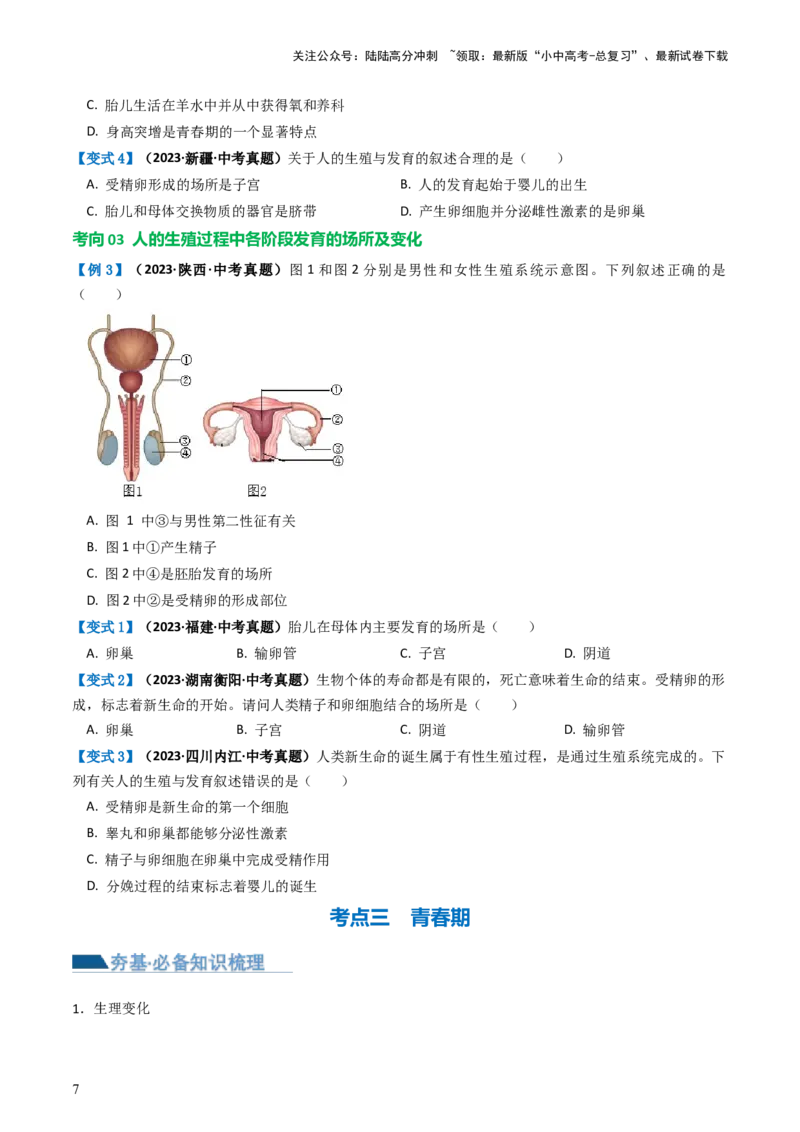 专题09人的由来（讲义）（原卷版）_02中考总复习（2026版更新中）_08-生物-中考总复习_2024年中考复习资料_一轮复习_❤2024年中考生物一轮复习讲练测（全国通用）_讲义